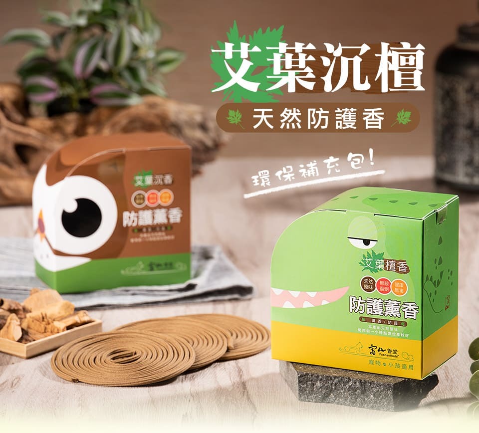 富山香堂,艾草薰香,艾草盤香