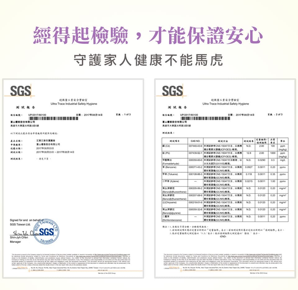 富山香堂,SGS檢驗