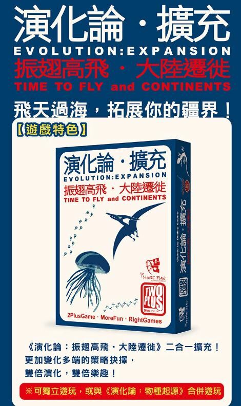 演化論 Evolution 飛行&大陸篇 雙擴充 繁體中文版