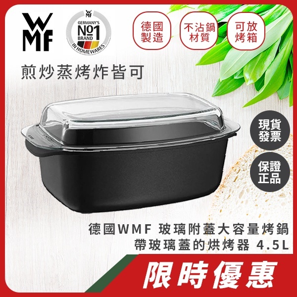 德國 WMF｜玻璃附蓋大容量烤鍋 / 帶玻璃蓋的烘烤器 4.5L，可當魚鍋/火鍋/不沾塗層