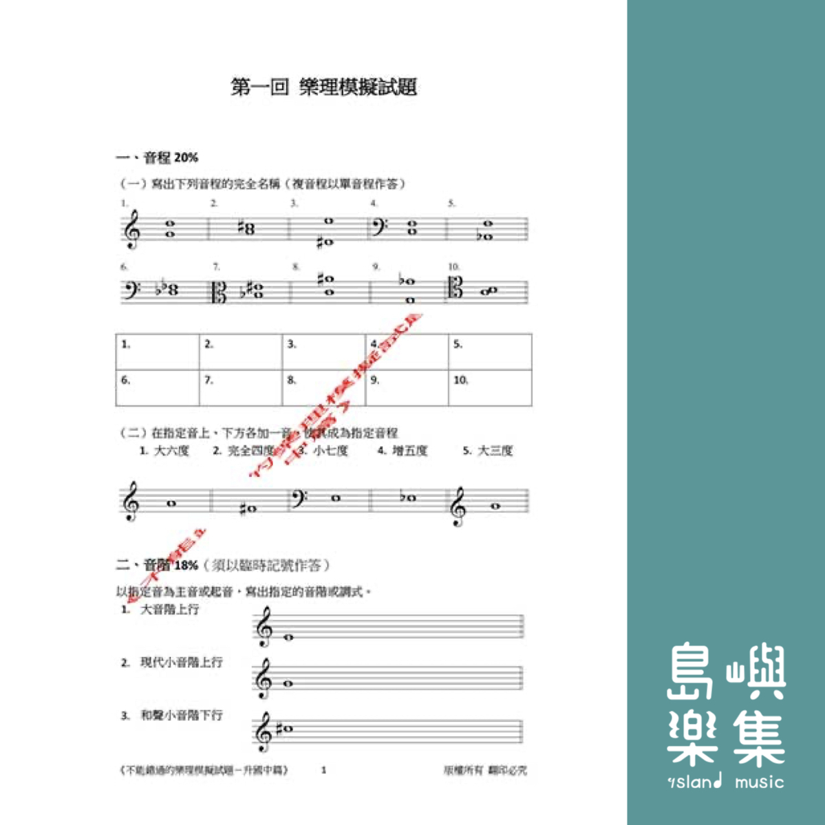 不能錯過的 樂理模擬試題 (升國中篇)
