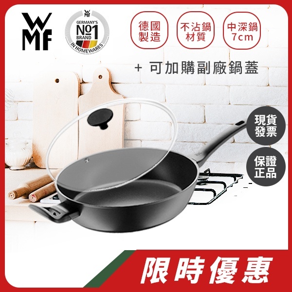 德國 WMF｜ ProfiSelect 28cm 平底鍋 瑞士ILAG塗層 無危害物PFOA Free 不沾鍋 (不含鍋蓋)