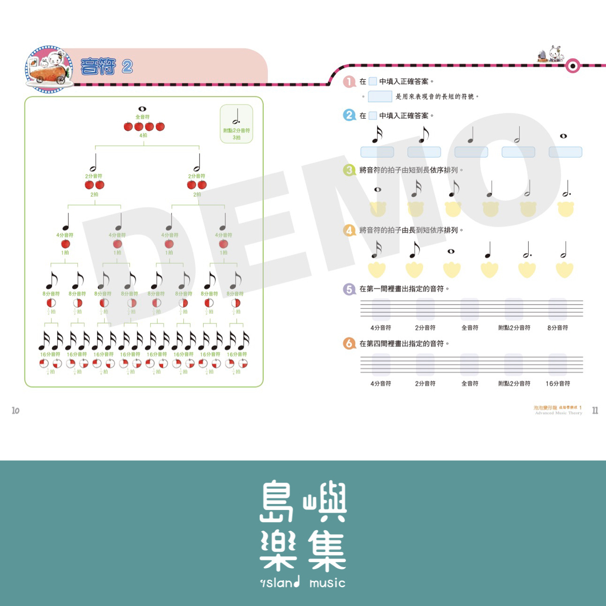 泡泡變形龍進階樂理 1