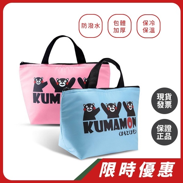 酷MA萌 KUMAMON ｜熊本熊保冰保溫袋 便當袋(兩色可選)