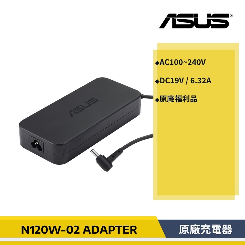 華碩 ASUS ｜ 120W 充電器 筆電充電器 ADAPTER N120W-02