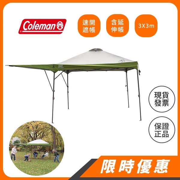 美國 Coleman｜ 🔥限時組合價🔥速開型戶外遮陽帳 炊事帳 客廳帳 3m x 3m 含延伸帳 遮蔽14平方 微氧化不影響
