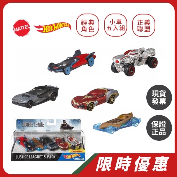 美泰兒 Mattel｜ 新品到貨！  DC 正義聯盟 HOT WHEELS 風火輪五入組