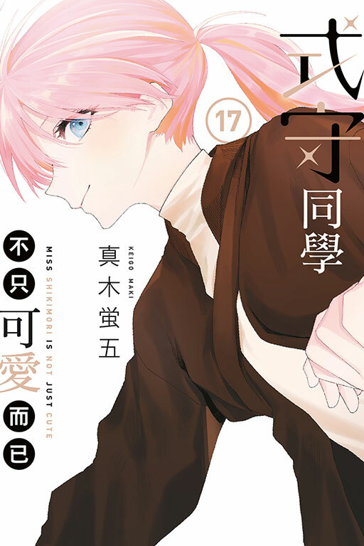 式守同學不只可愛而已#17