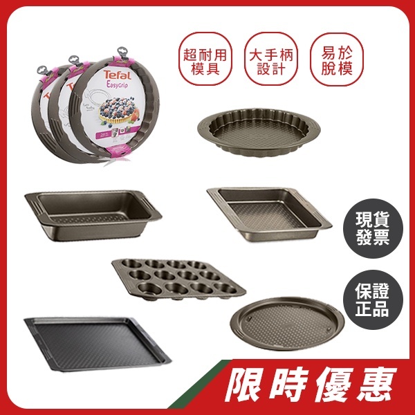 法國特福Tefal｜均一價$399，披薩烤盤 塔派烤盤 圓形蛋糕烤盤 方型烤盤 餅乾烤盤 瑪芬 烤模不易變形，碳鋼材質耐用