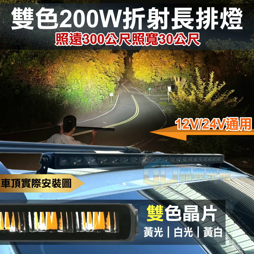 (L039) LED 200W折射式車頂燈 黃白雙色 晶典光電