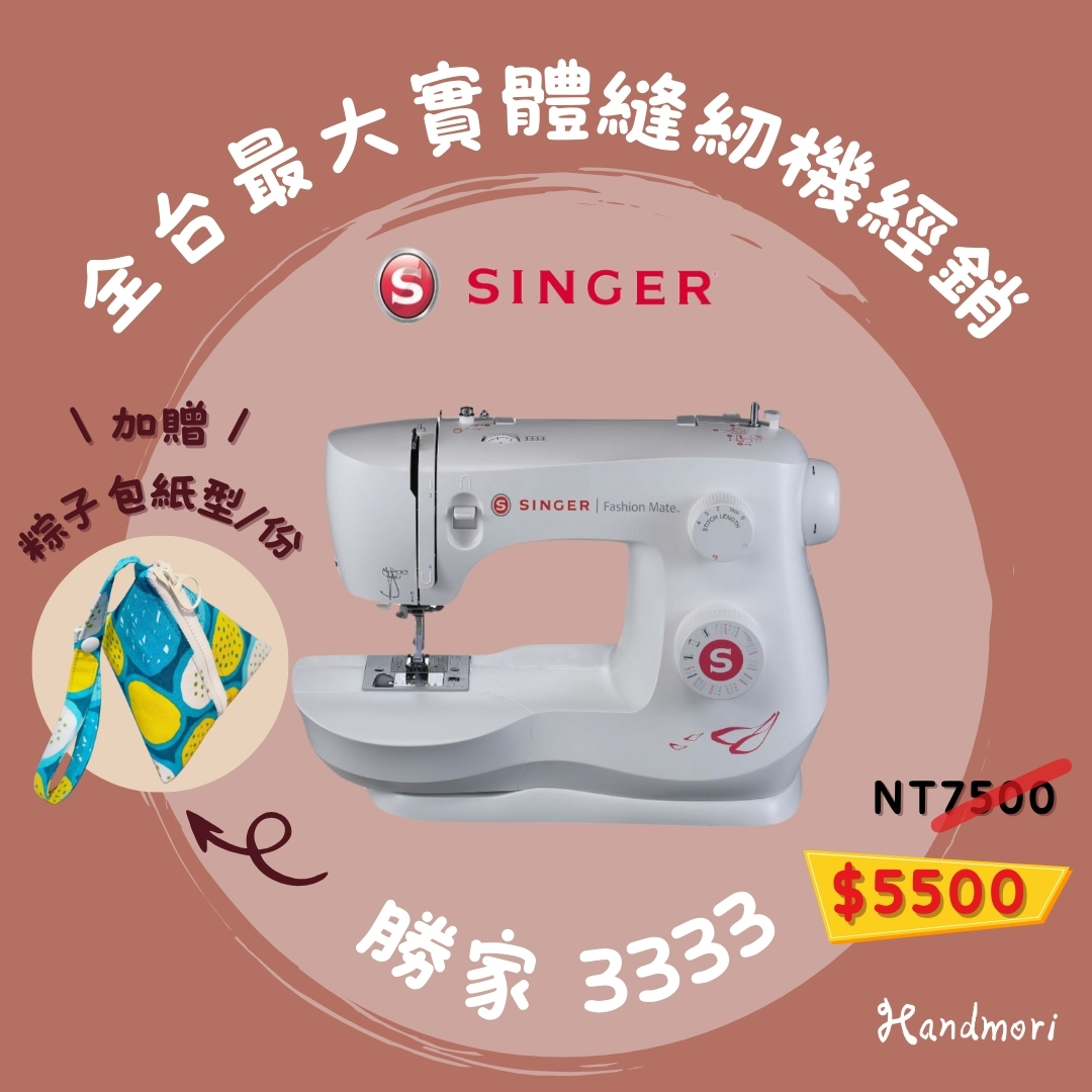 勝家 3333 SINGER 縫紉機 裁縫機 新手推薦 ｜手作森林