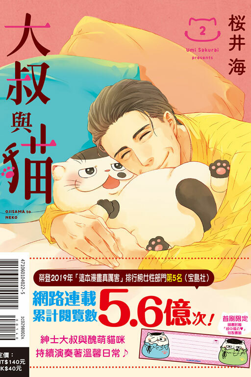 大叔與貓 （首刷附錄版）#2