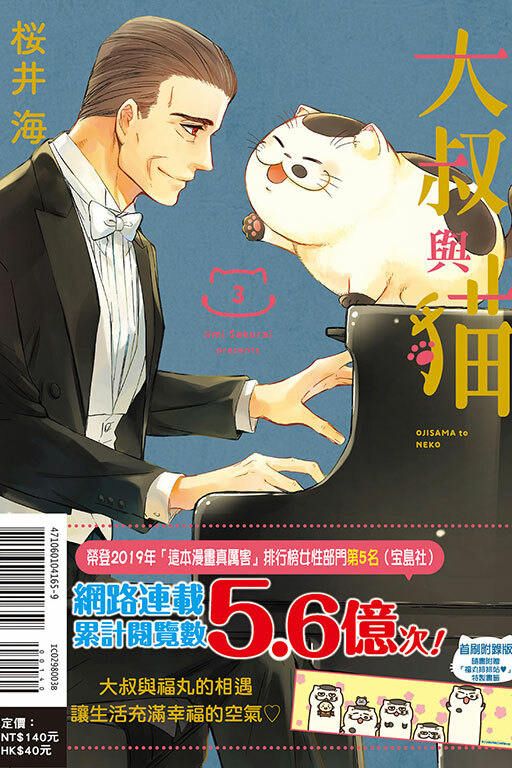 大叔與貓 （首刷限定版）#3