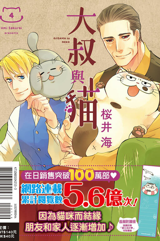 大叔與貓 （首刷限定版）#4