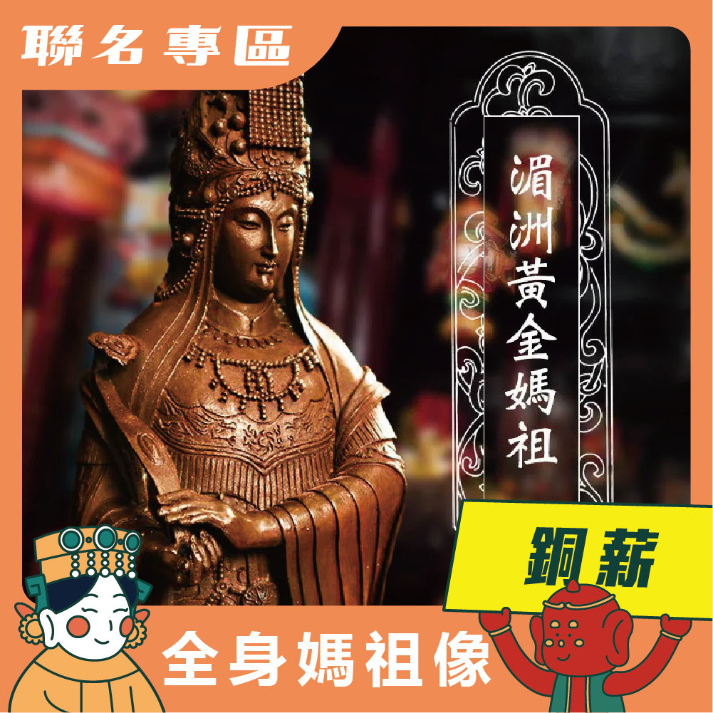 【鎮瀾宮 × 銅薪】湄洲黃金媽祖-古銅復刻版｜限量發售｜全身媽祖像-現貨