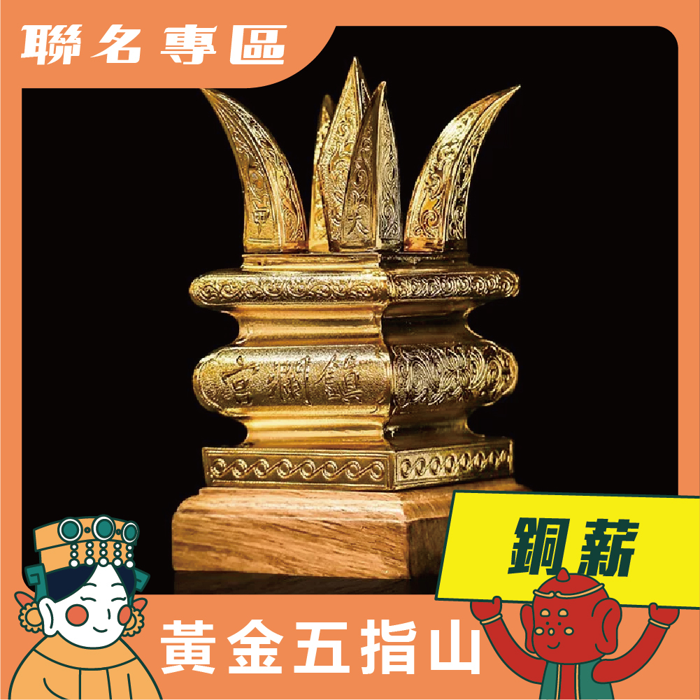 【鎮瀾宮×銅薪】黃金五指山-現貨_Tungzin