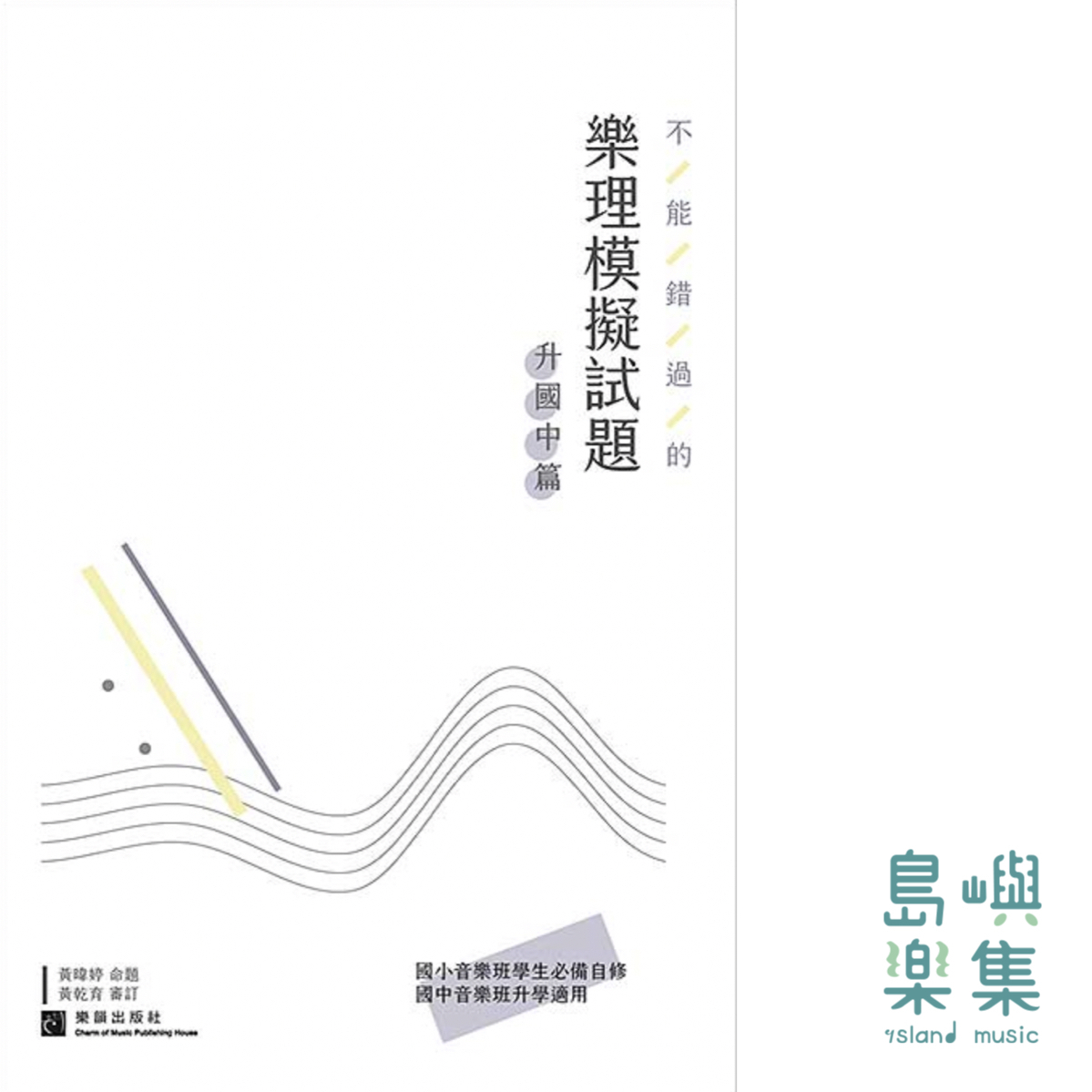 不能錯過的 樂理模擬試題 (升國中篇)