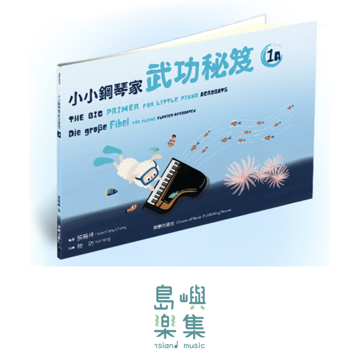 小小鋼琴家武功秘笈 1A