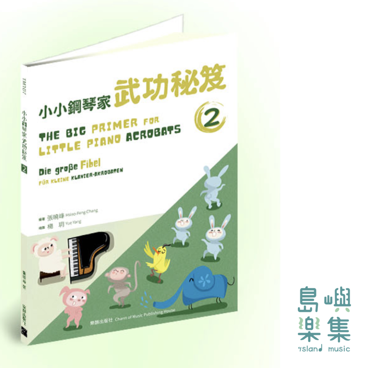 小小鋼琴家武功秘笈 2