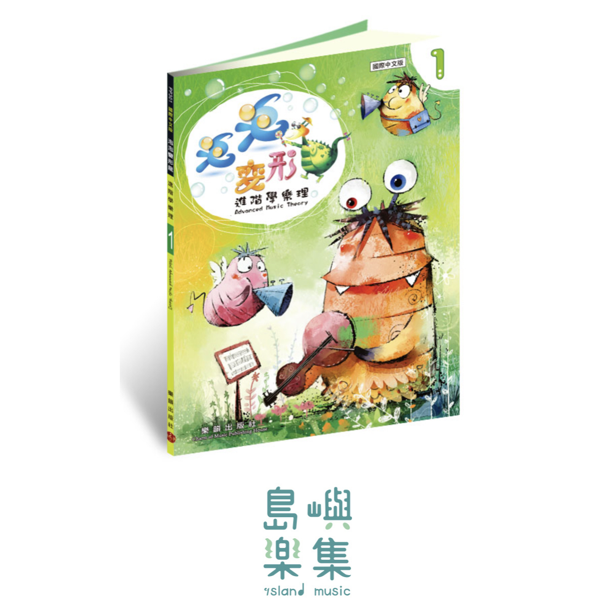 泡泡變形龍進階樂理 1