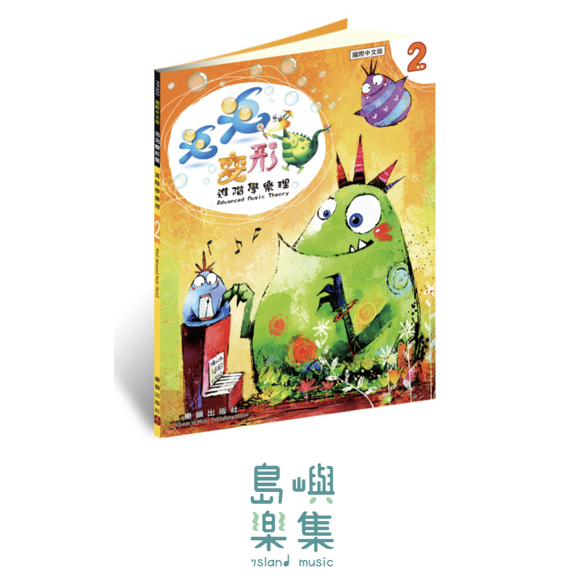 泡泡變形龍進階樂理 2