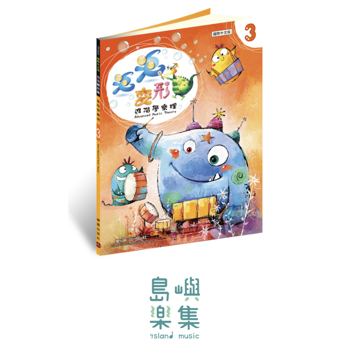 泡泡變形龍進階樂理 3