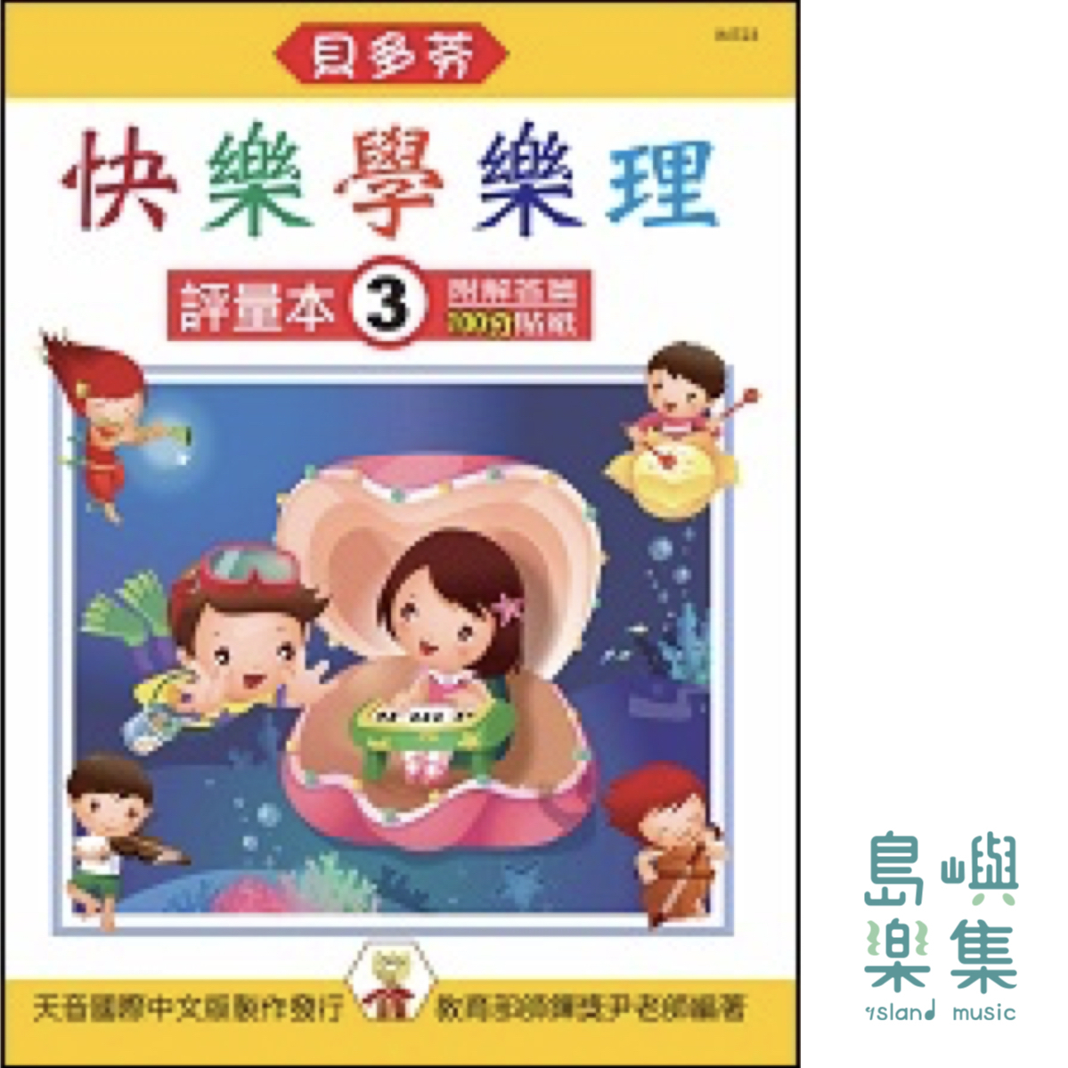 《貝多芬》快樂學樂理 - 評量本 3