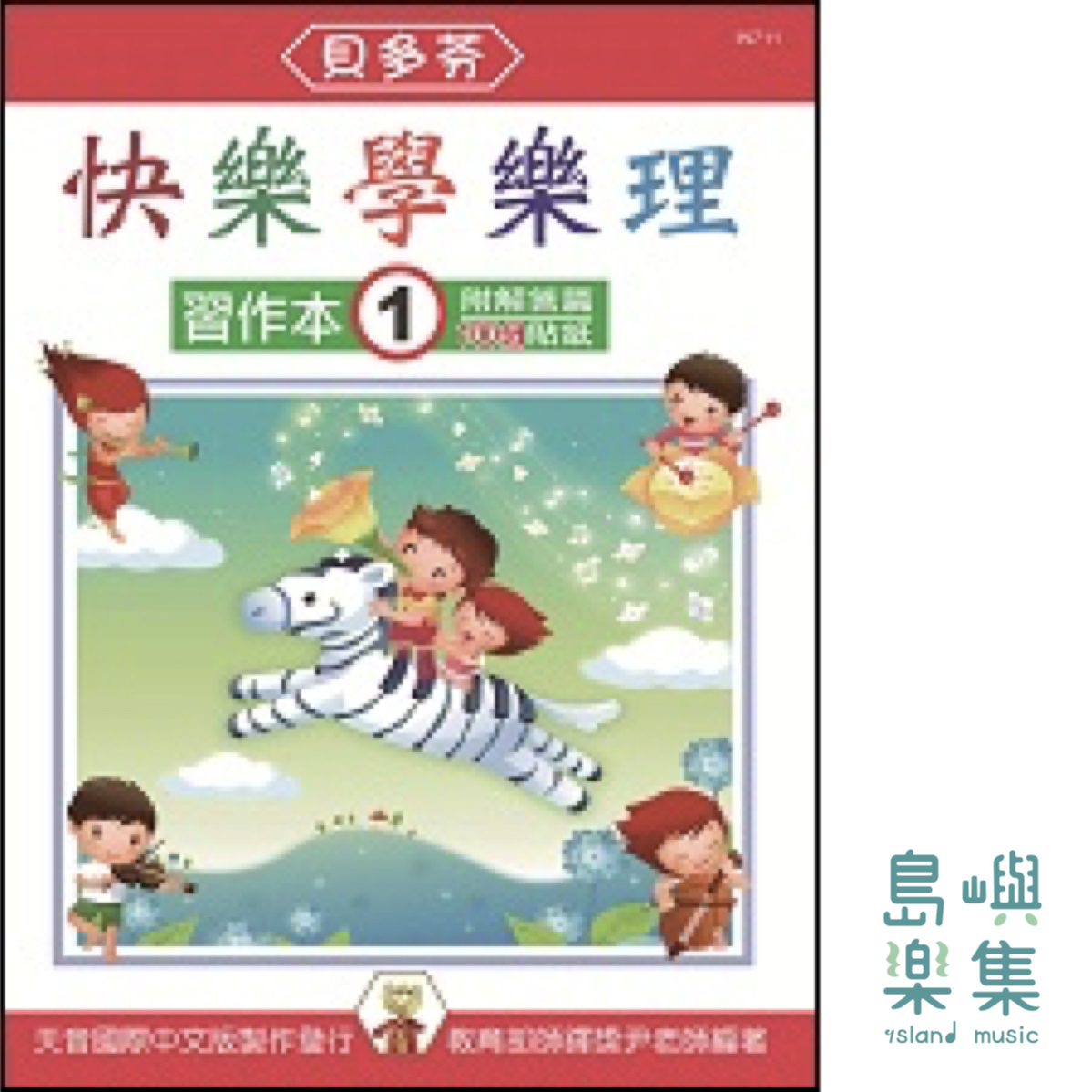 《貝多芬》快樂學樂理 - 習作本 1