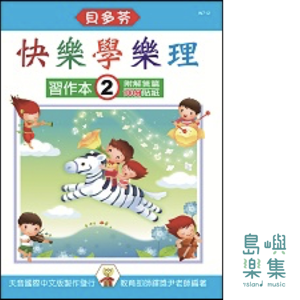 《貝多芬》快樂學樂理 - 習作本 2