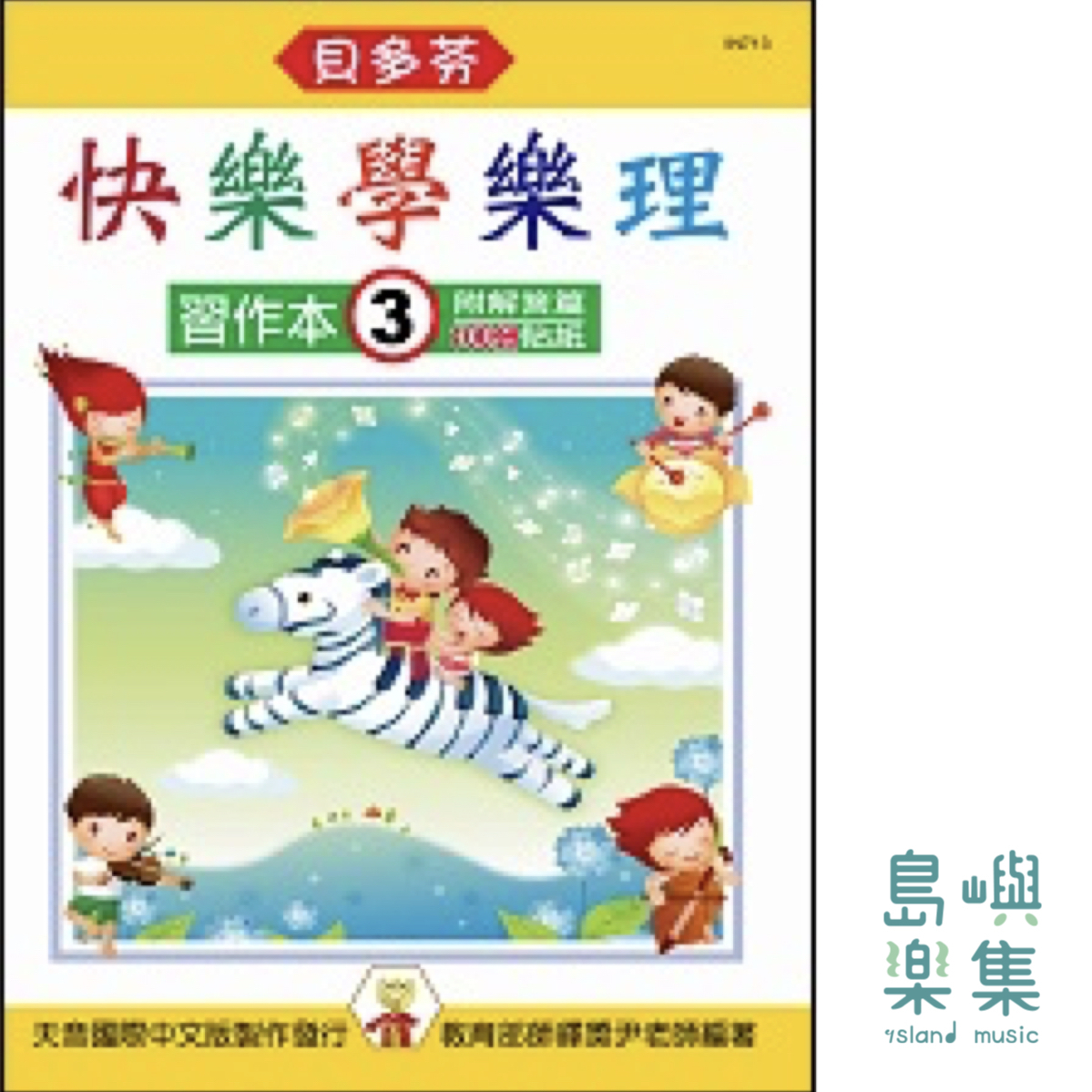 《貝多芬》快樂學樂理 - 習作本 3