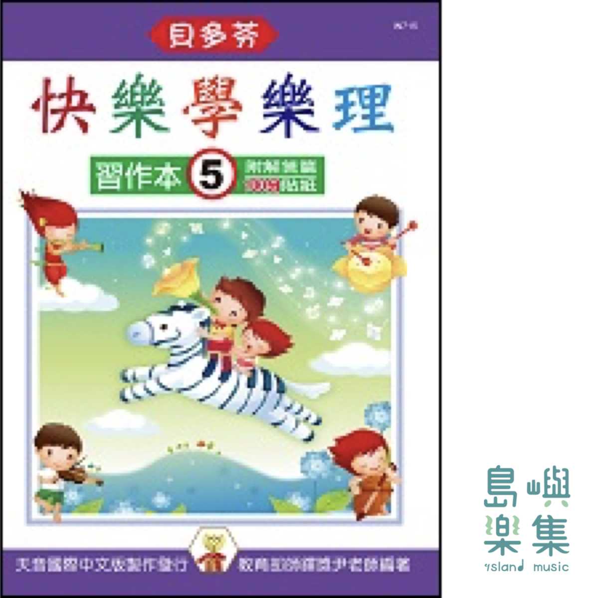 《貝多芬》快樂學樂理 - 習作本 5