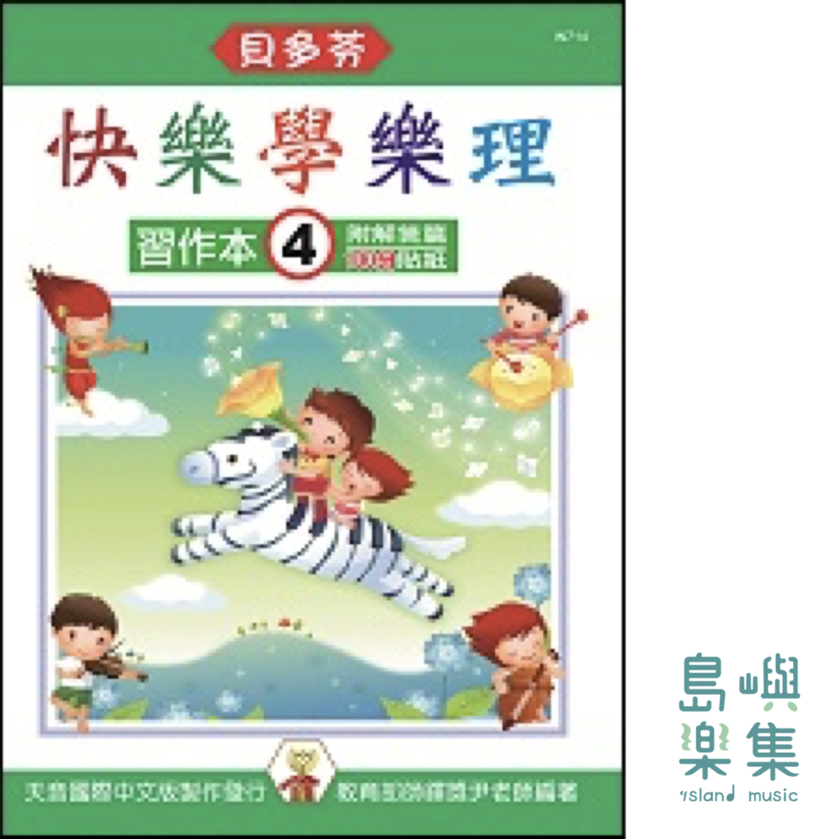 《貝多芬》快樂學樂理 - 習作本 4