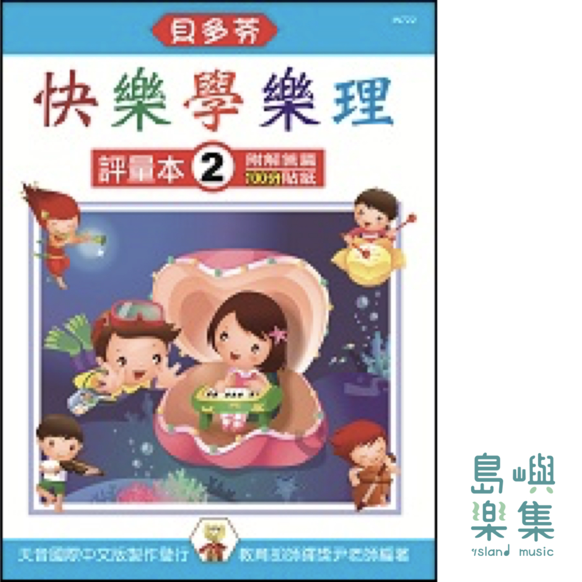 《貝多芬》快樂學樂理 - 評量本 2