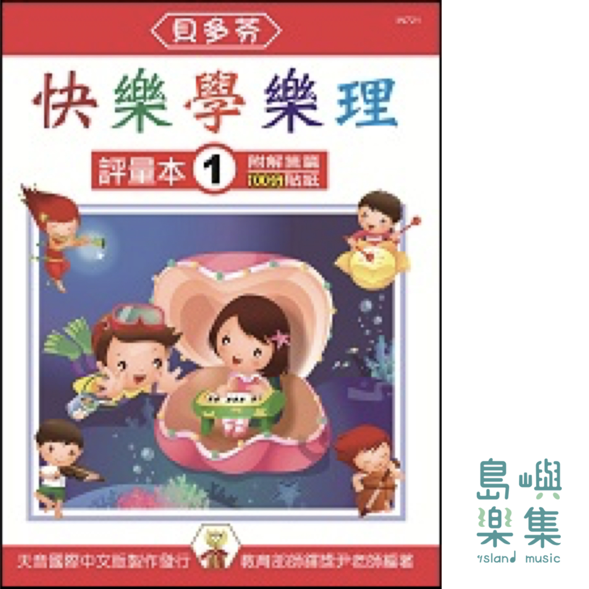 《貝多芬》快樂學樂理 - 評量本 1