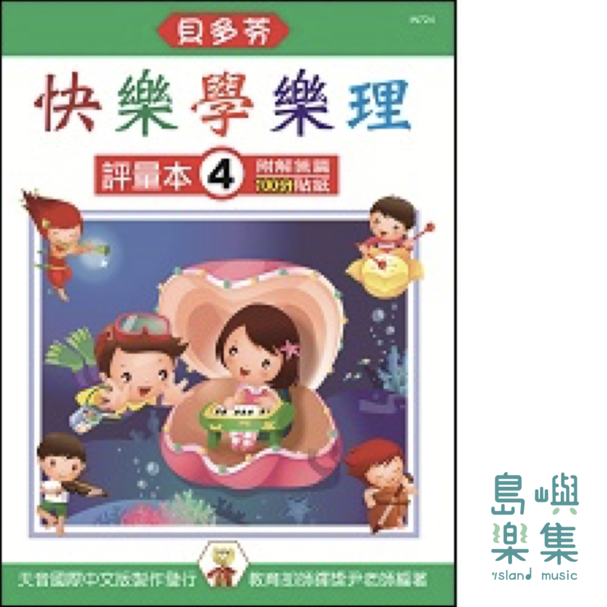 《貝多芬》快樂學樂理 - 評量本 4