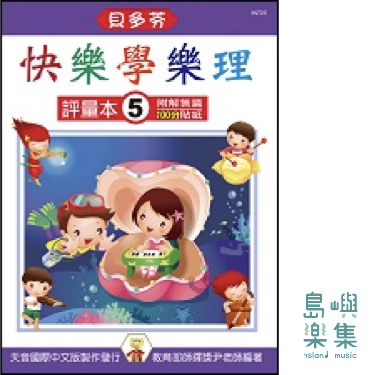 《貝多芬》快樂學樂理 - 評量本 5