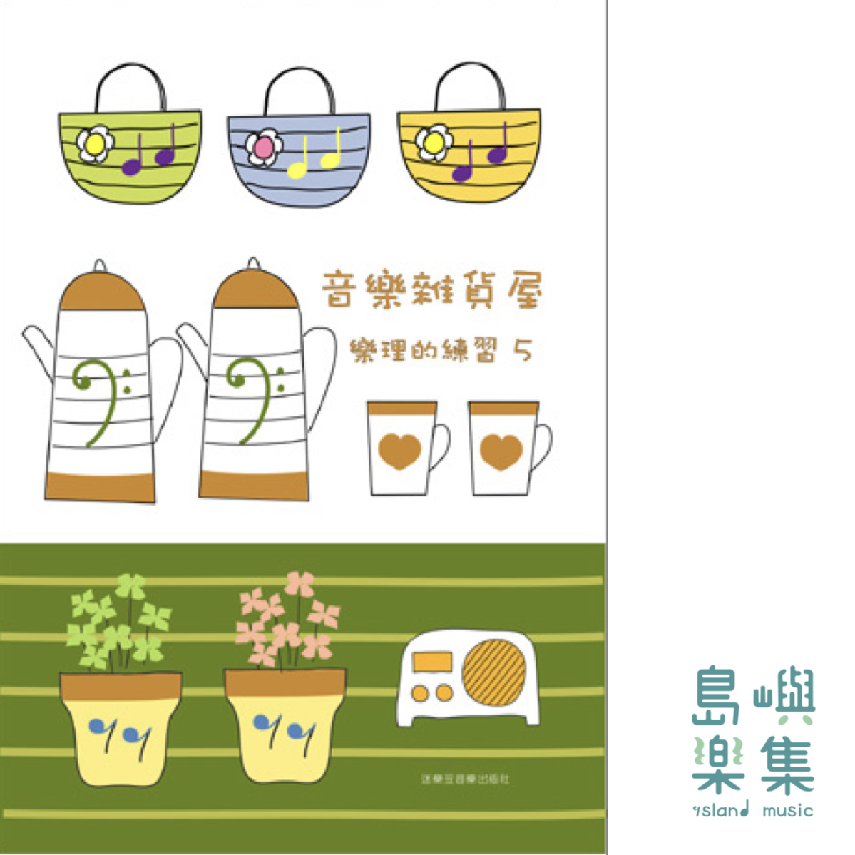 音樂雜貨屋樂理的練習 5