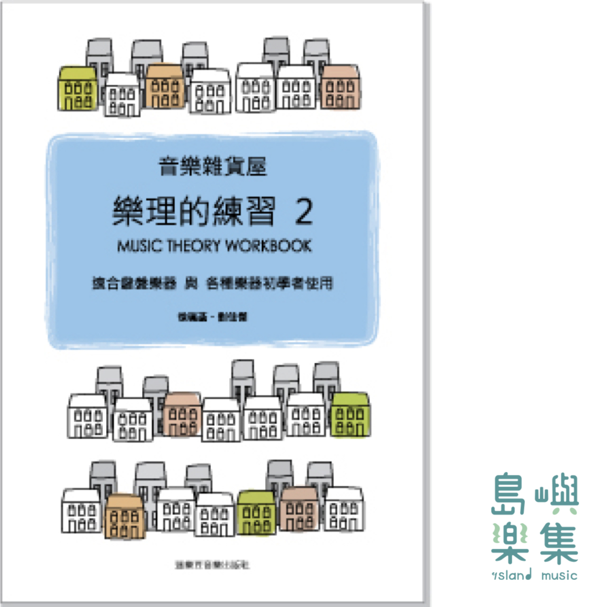 音樂雜貨屋樂理的練習 2