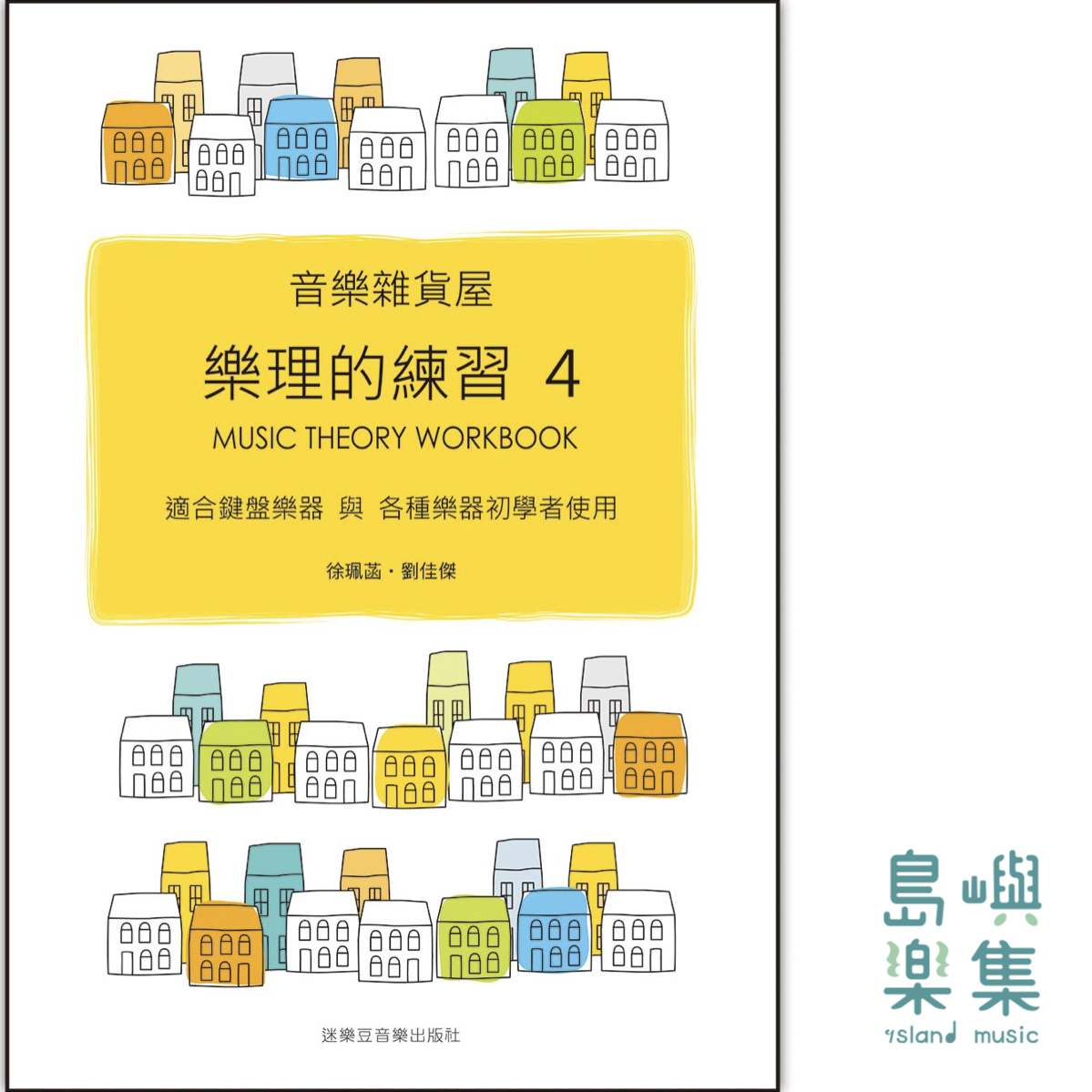 音樂雜貨屋樂理的練習 4