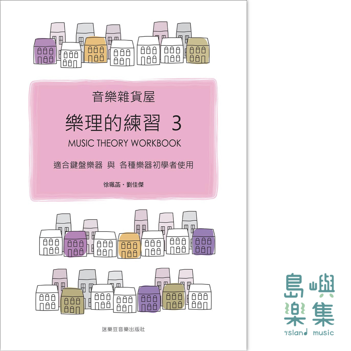 音樂雜貨屋樂理的練習 3