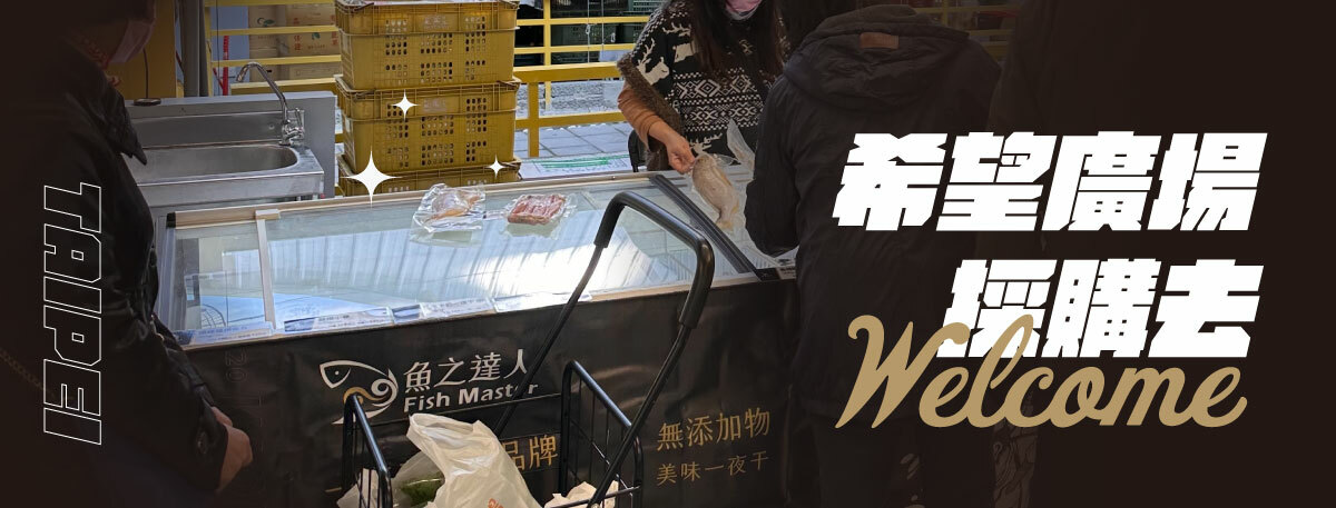 魚之達人在希望廣場