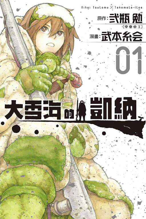 大雪海的凱納 #1