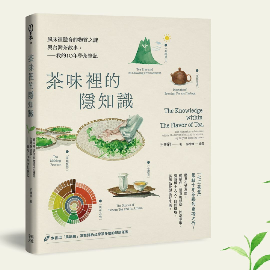 茶味裡的隱知識（茶書） Tea Book丨七三茶堂7teahouse