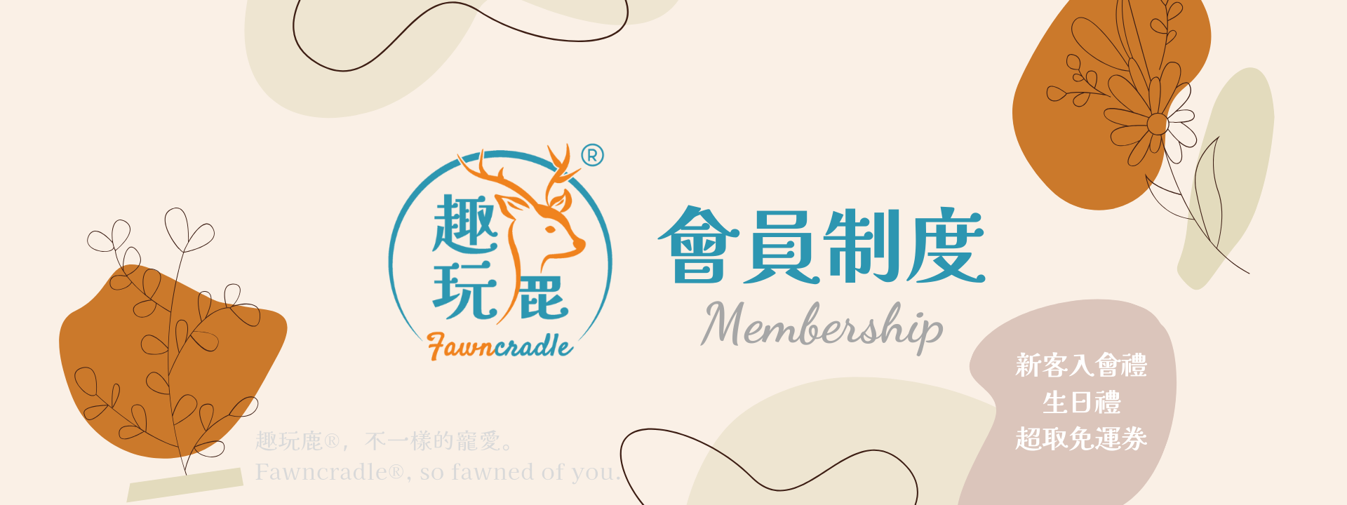 會員制度全新改版