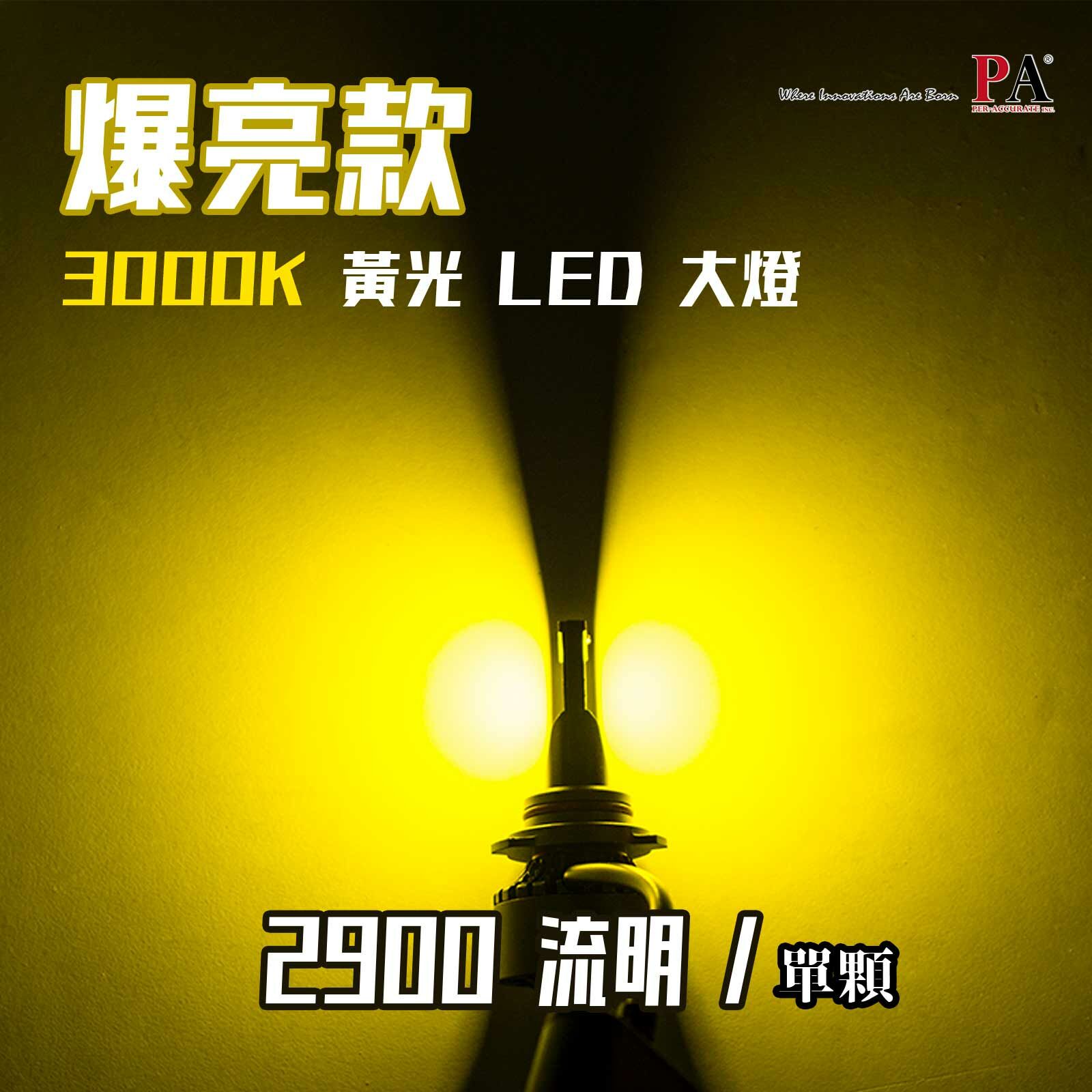 HL3｜黃光 LED 大燈 霧燈 50W 高功率 H1 H3 H4 H7 H8 H9 H11 9005 9006 9012 HB3 HB4 HIR2
