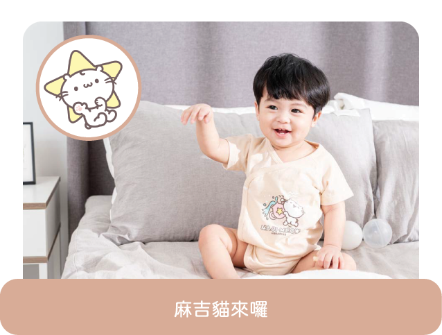 麻吉貓 麻吉貓禮盒 麻吉貓聯名禮盒 彌月禮盒 有機棉 有機棉禮盒