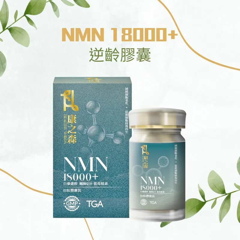 澳洲製康之森 NMN 18000+｜3盒以上有優惠 【10/19 截單，預計 :10月尾至11月中發貨】