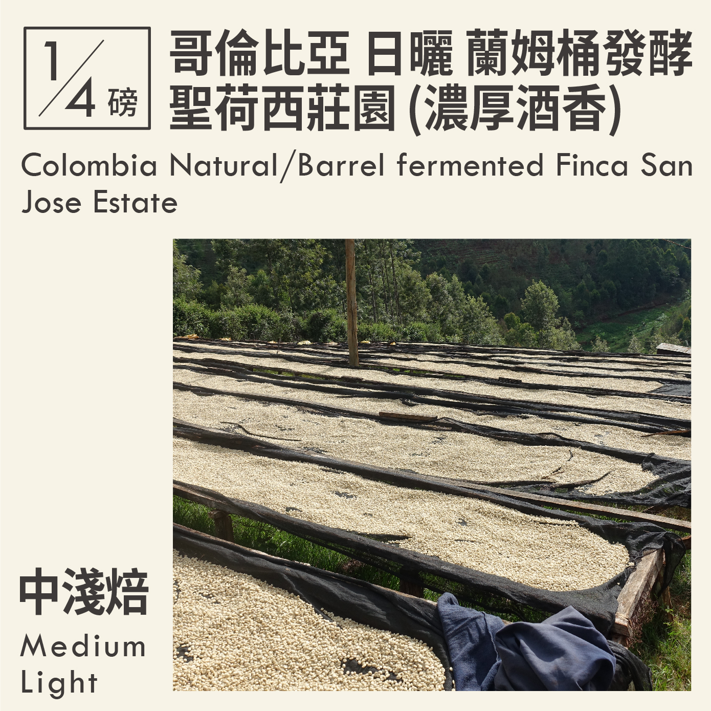 哥倫比亞 日曬 蘭姆桶發酵 聖荷西莊園 (濃厚酒香)　0.25磅