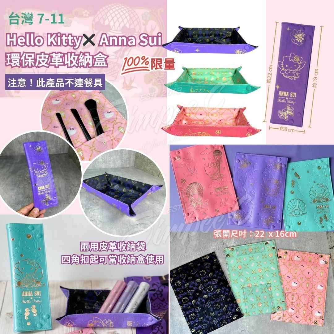 台灣 7-11 Hello Kitty x Anna Sui 環保皮革收納盒
