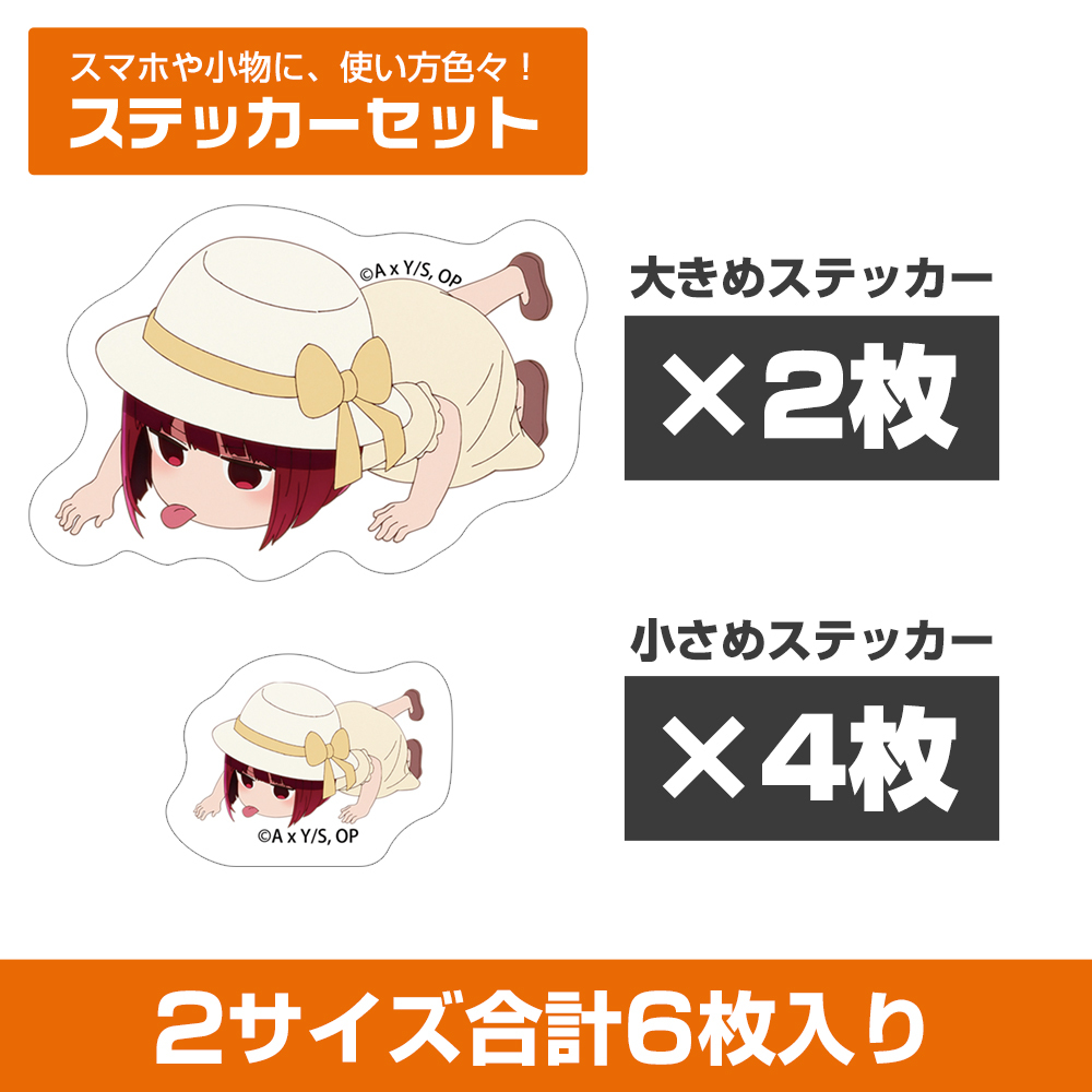 Cospa0701【推しの子】 重曹を舐める天才子役 貼紙套裝